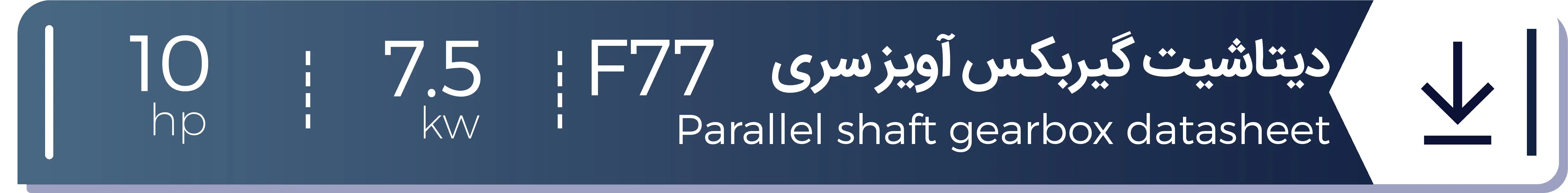 دیتاشیت الکتروگیربکس آویز هلیکال شریف